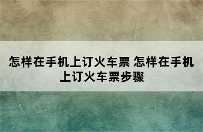 怎样在手机上订火车票 怎样在手机上订火车票步骤